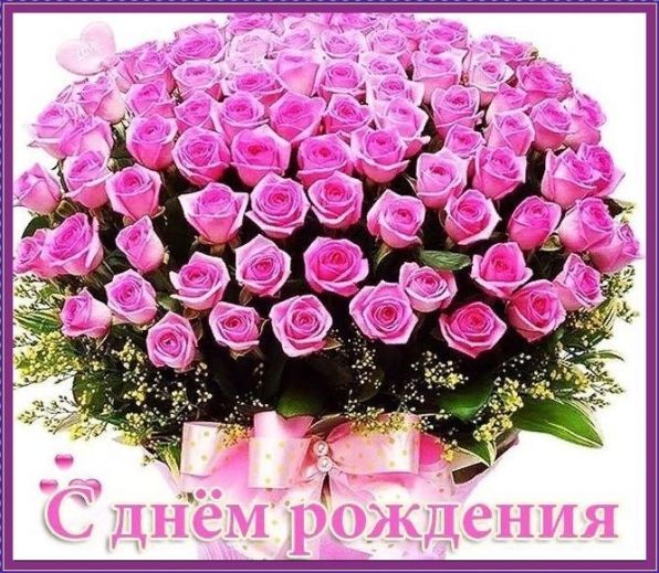День Рождения Женщине