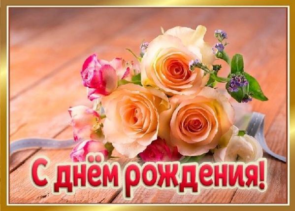 День Рождения Женщине