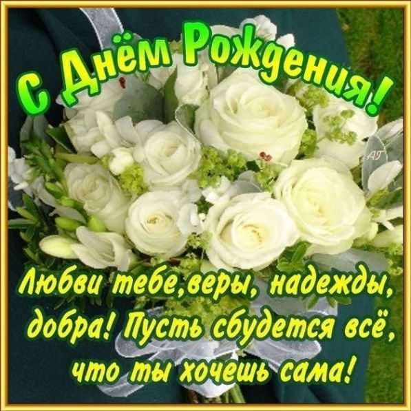 День Рождения Женщине