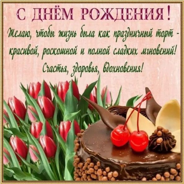 День Рождения Женщине