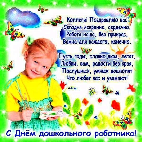 День воспитателя коллегам
