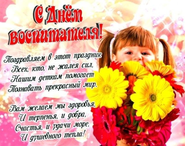 День воспитателя