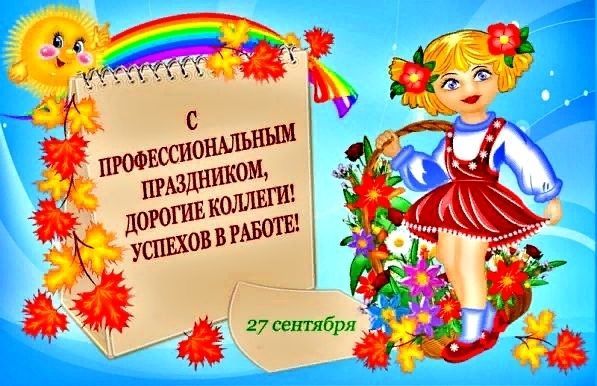 День воспитателя коллегам