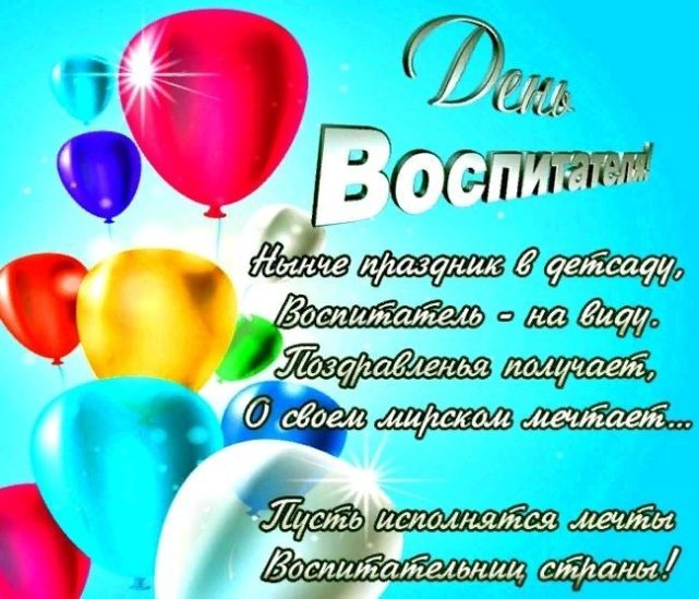 День воспитателя