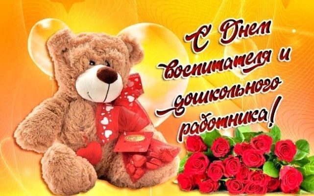 День воспитателя