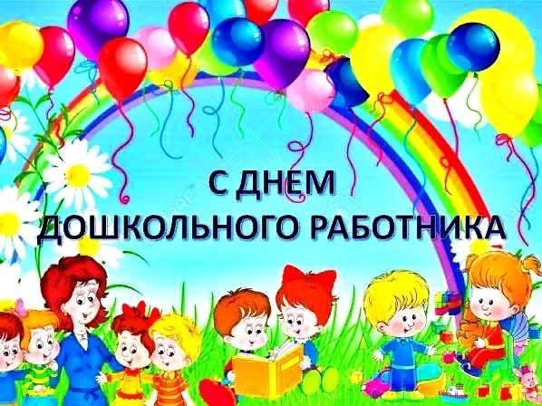 День воспитателя