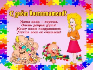 День воспитателя и дошкольного работника: красивые поздравления НЯНЕ