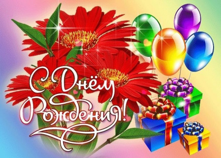 с днем рождения, день рождения девочке, девушке, женщине