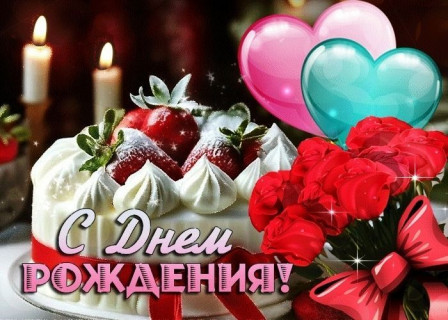 с днем рождения, день рождения девочке, девушке, женщине