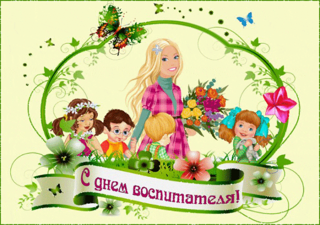День воспитателя