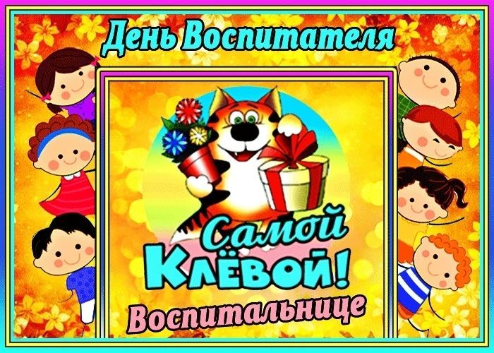 День воспитателя и всех дошкольных работников