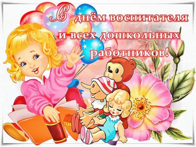 День воспитателя и всех дошкольных работников