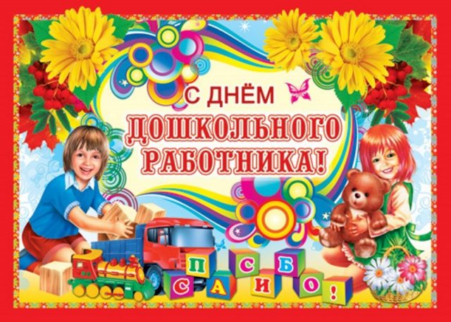 День воспитателя и всех дошкольных работников