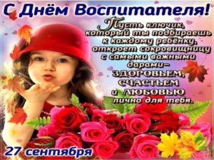 День воспитателя и всех дошкольных работников