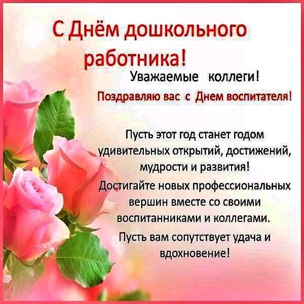 День воспитателя и всех дошкольных работников
