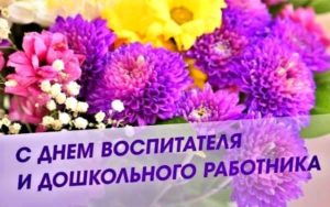 День воспитателя и всех дошкольных работников