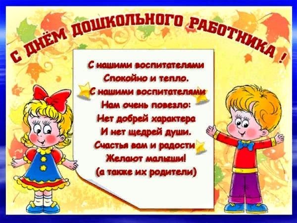 День воспитателя и всех дошкольных работников