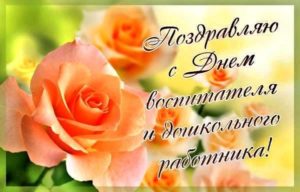 День воспитателя и всех дошкольных работников