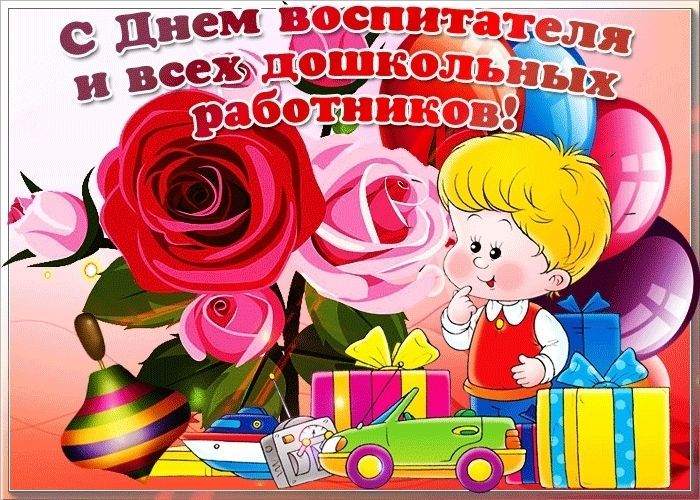День воспитателя и всех дошкольных работников
