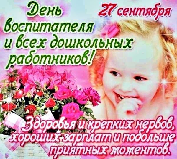 День воспитателя и всех дошкольных работников