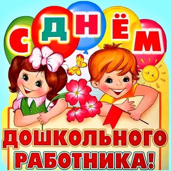 День воспитателя и всех дошкольных работников