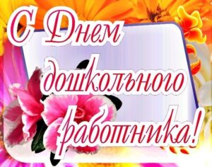День воспитателя и всех дошкольных работников