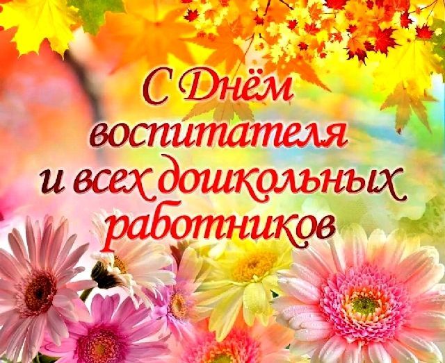 День воспитателя и всех дошкольных работников