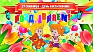 День воспитателя и всех дошкольных работников