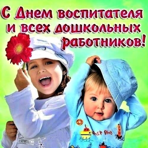 День воспитателя