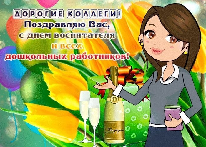 День воспитателя и всех дошкольных работников