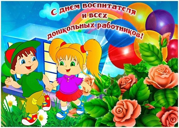 День воспитателя и всех дошкольных работников