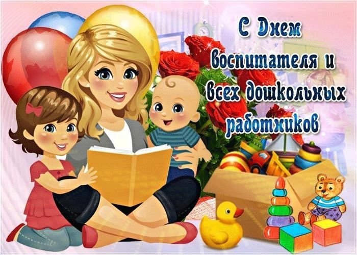 День воспитателя и всех дошкольных работников