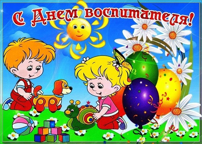 День воспитателя и всех дошкольных работников