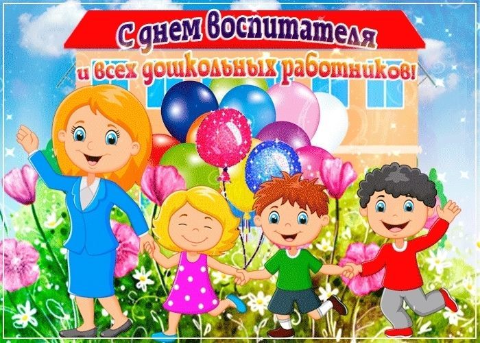 День воспитателя