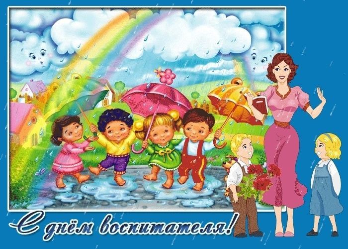 День воспитателя