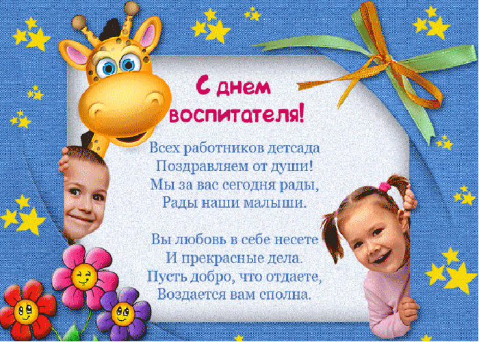 День воспитателя