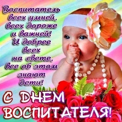 День воспитателя
