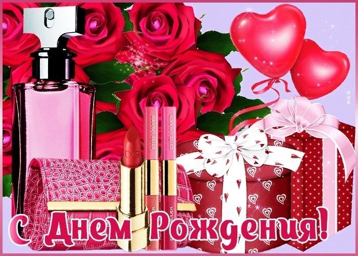 День рождения маме, жене, женщине, девушке, коллеге, подруге