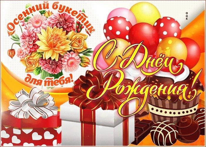 День рождения осенью жене, маме, подруге, сестре, женщине, коллеге