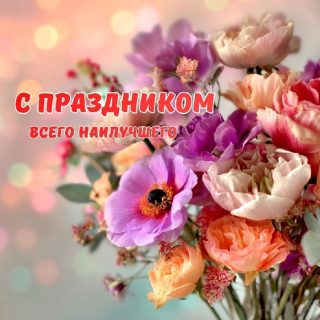 цветы с праздником
