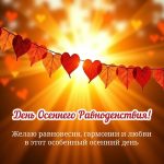 День осеннего равноденствия