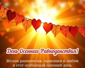 День осеннего равноденствия