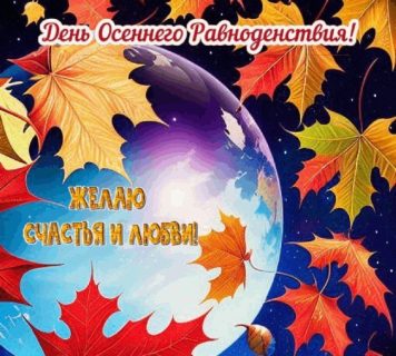 День осеннего равноденствия