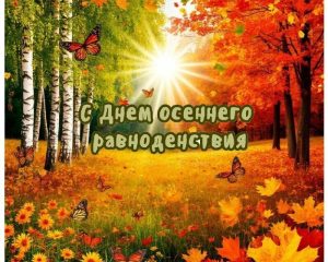 День осеннего равноденствия