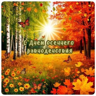 День осеннего равноденствия