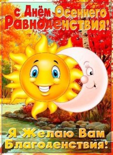 День осеннего равноденствия