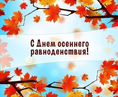 День осеннего равноденствия