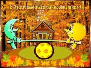 День осеннего равноденствия