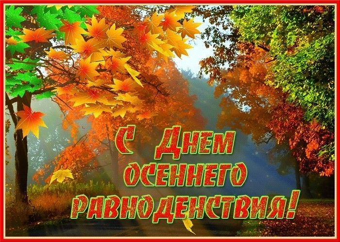 День осеннего равноденствия