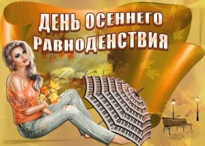 День осеннего равноденствия